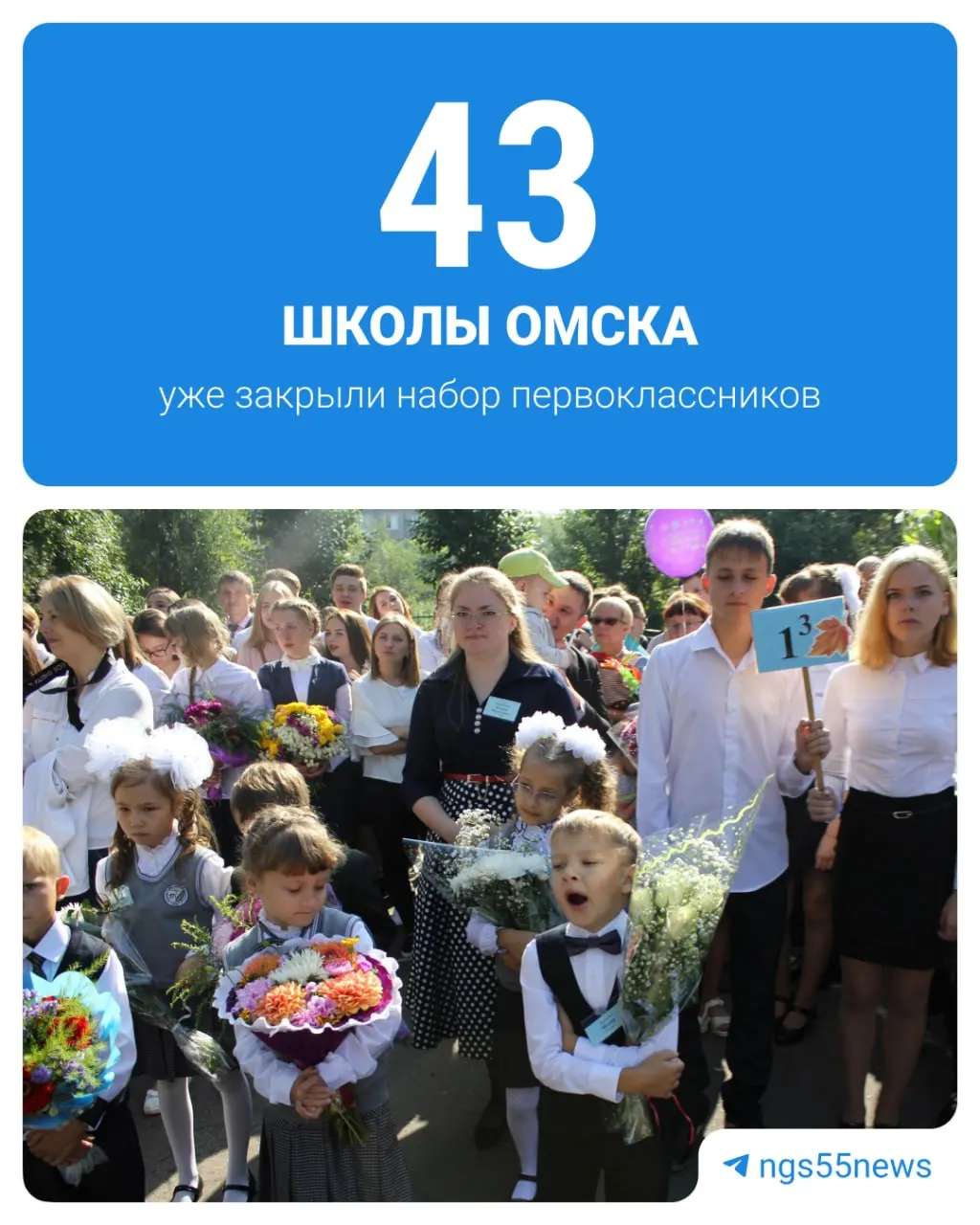 В Омске остаются свободные места в первых классах, часть школ уже прекратила набор. По состоянию на 13 августа в первый класс пойдут 10 319 детей; лидеры по числу учащихся — школы №7, 96 и 107.