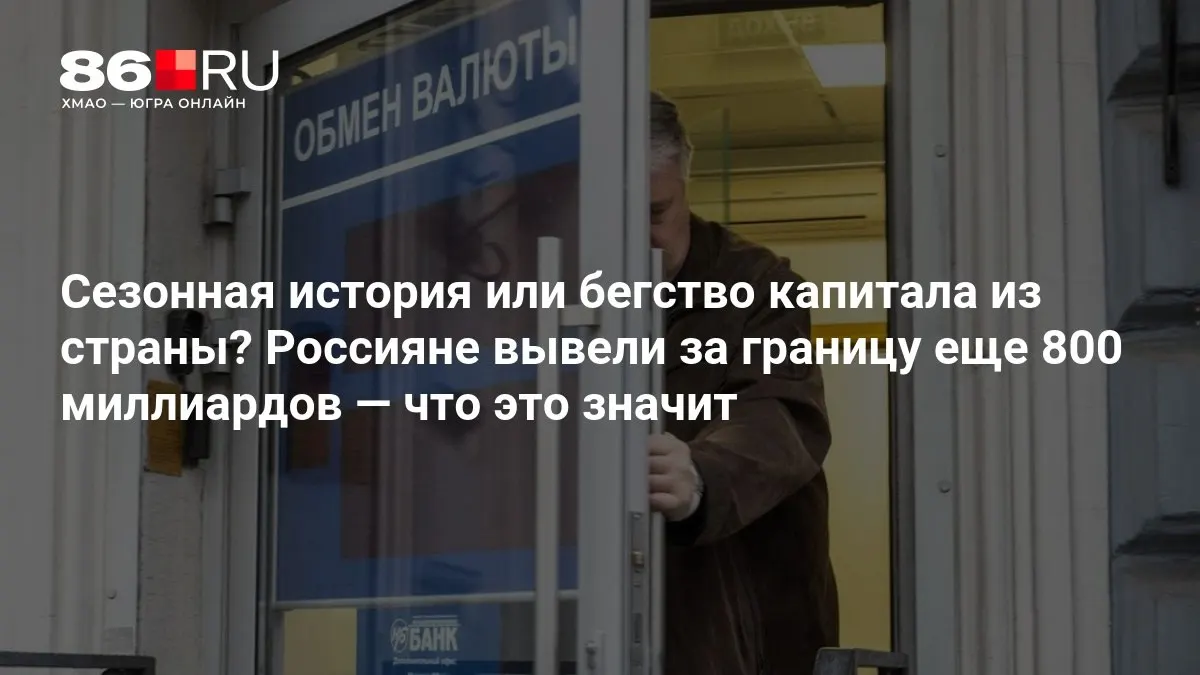 Эксперты оценивают масштабы вывода капитала и предупреждают, что ситуация пока остаётся умеренной.