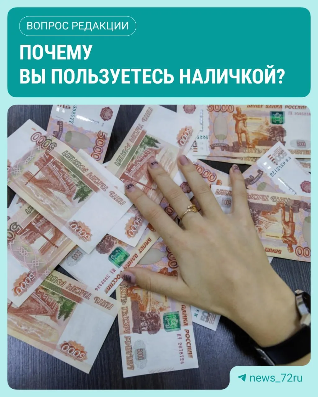 По данным Центрального банка, в июле наличные в обращении достигли максимального уровня за год, а россияне продолжают активно пользоваться наличными.