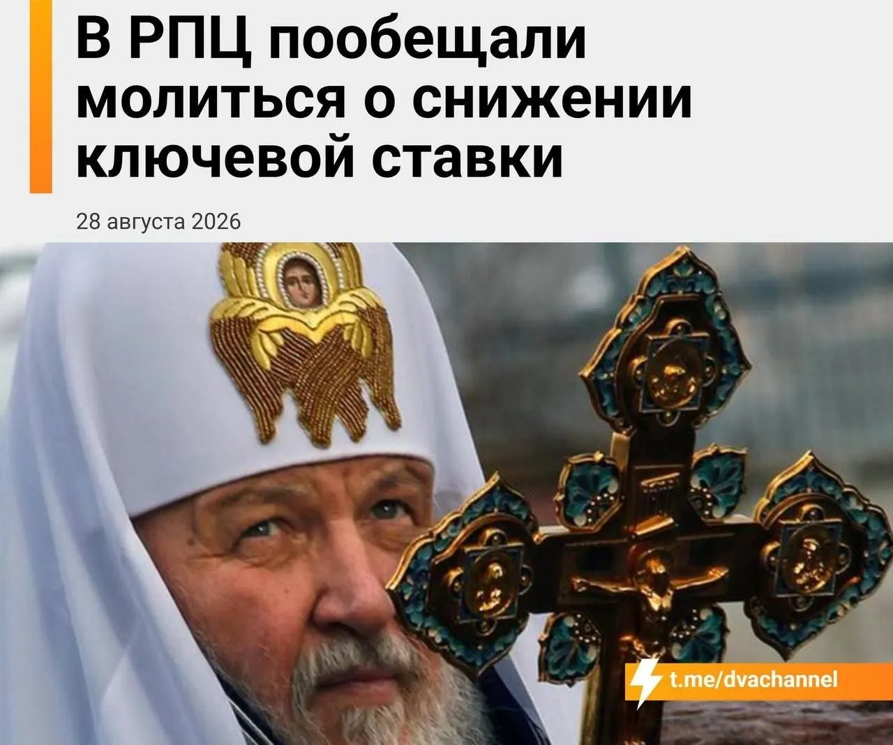 Обсуждают перспективы снижения ключевой ставки и доступности ипотеки на фоне религиозного молебна — символа надежды на экономическое обновление.
