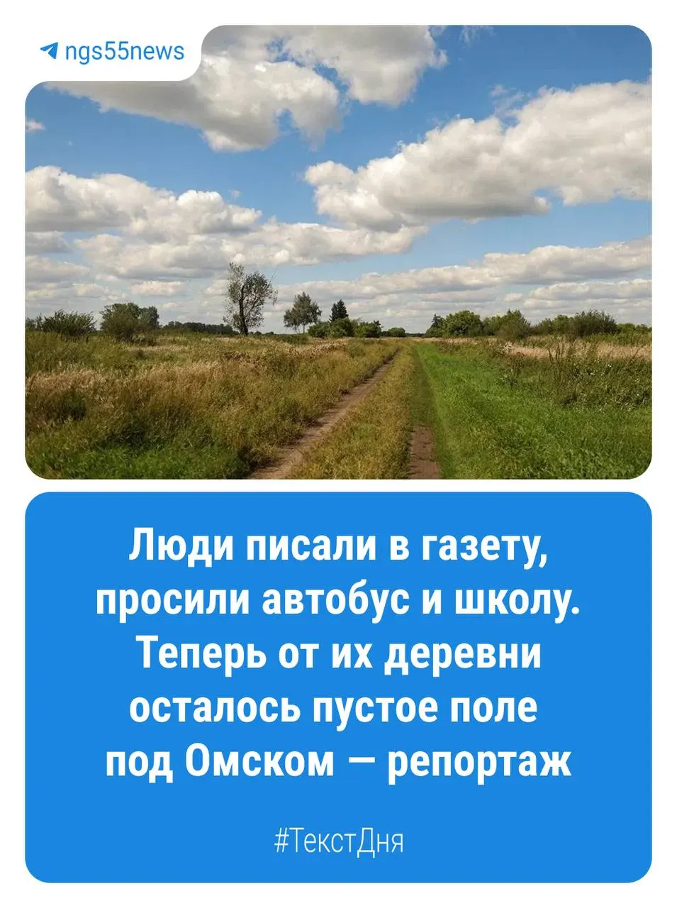 В Омской области остаются почти 60 деревень без жителей; одна из них — Большемитькино в Калачинском районе — опустела, а будущее места остаётся неясным.