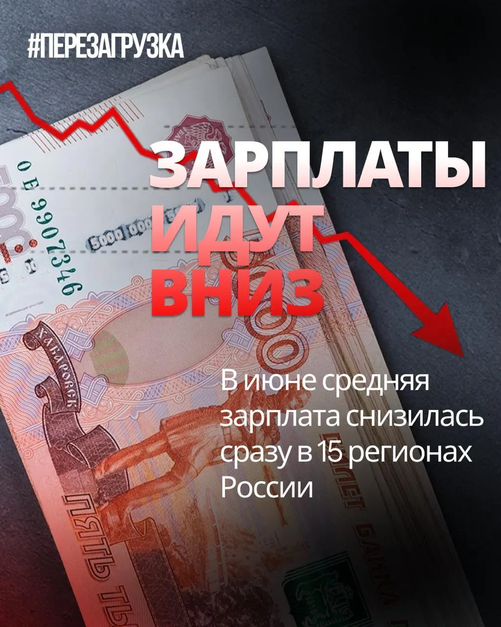 По данным Росстата за июнь номинальные зарплаты упали в 15 регионах, а в отдельных регионах падение достигало 18%. Реальная покупательская способность населения снизилась из-за инфляции.