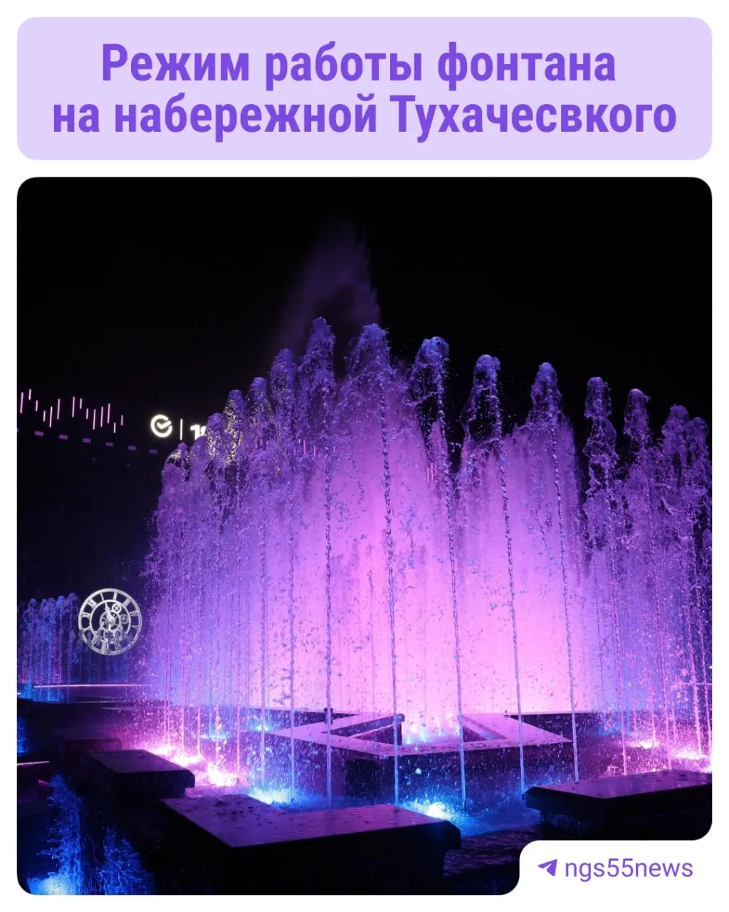 Фонтан будет работать ежедневно с 11:00 до 22:00; в последний час пройдет светомузыкальное шоу, остальное время — обычный режим.