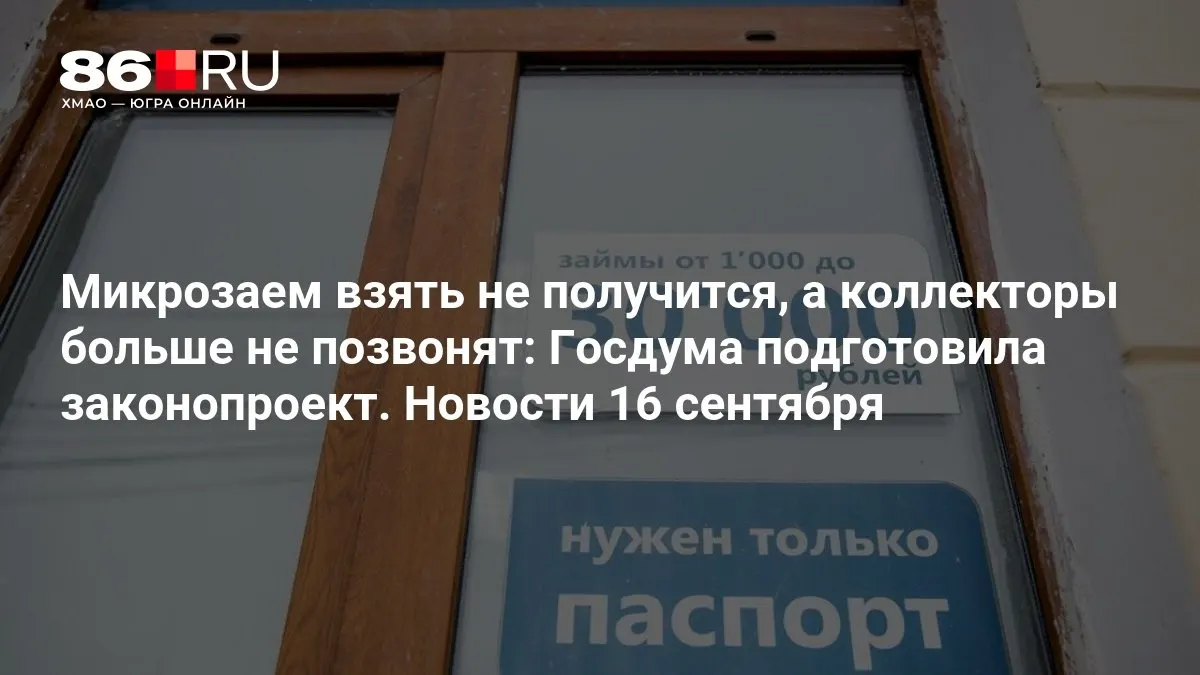 Законопроект предусматривает ужесточение правил выдачи микрозаймов и новые ограничения для деятельности коллекторских агентств.