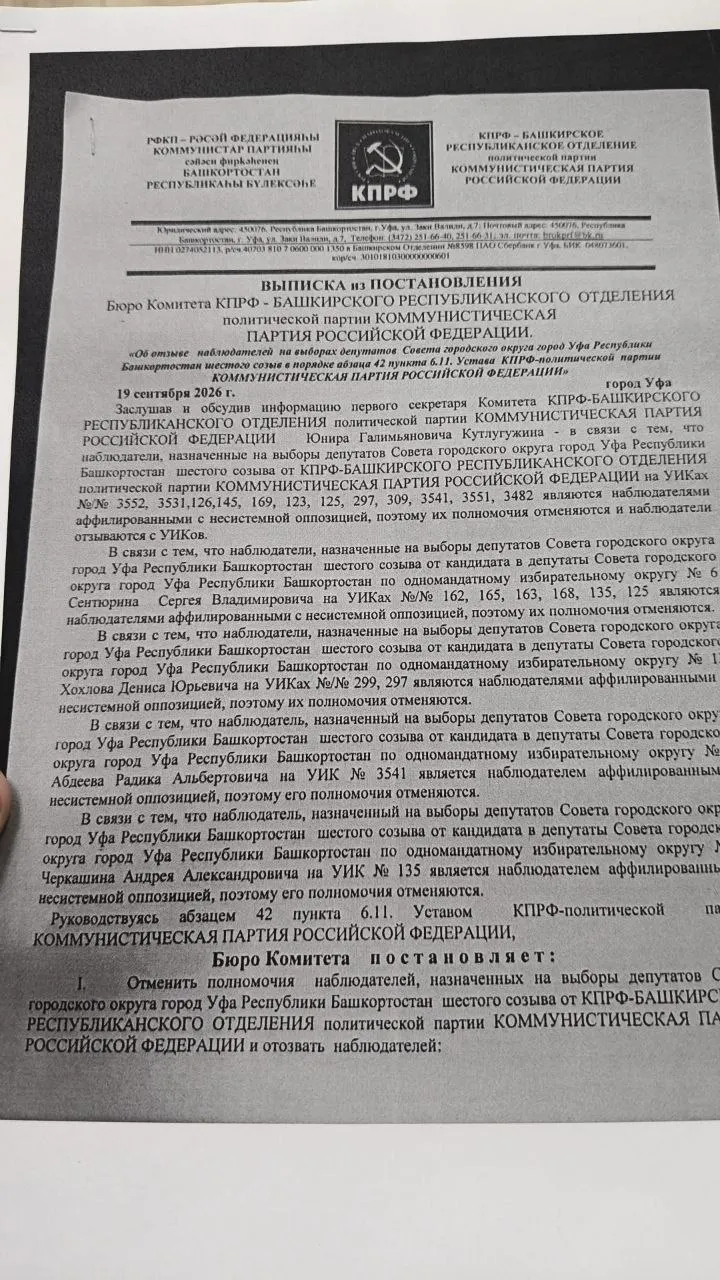 КПРФ отозвала 24 наблюдателя от организации «Гражданский союз» на 12 участках выборов в Уфе; в регионе фиксируются случаи голосования вне помещений и спорные основания к принятию решений.