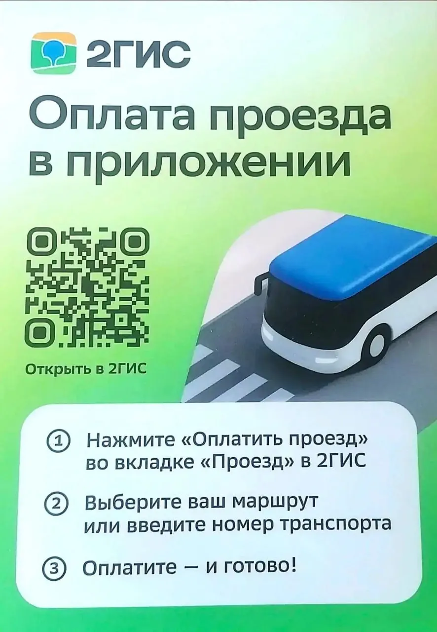 В Омске запустят оплату проезда через геолокацию в ДубльГис; скидка 10 рублей на каждую поездку действует до конца 2026 года.