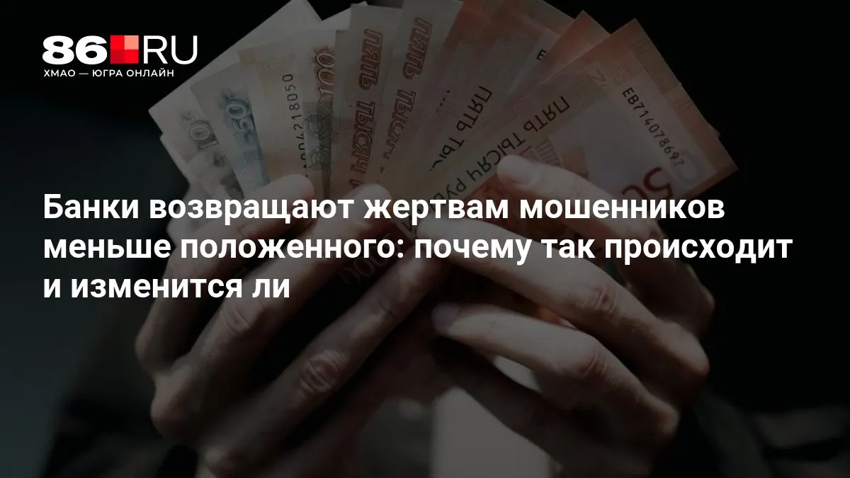 ЦБ разрабатывает новые правила возврата средств пострадавшим от мошенничества, что может повлиять на сроки компенсаций и порядок выплат.