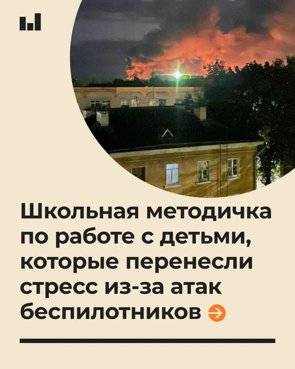Новый документ московского вуза по заказу Минпросвещения объясняет, как оказывать психологическую помощь детям после беспилотной атаки и как разговаривать с ними, чтобы снизить тревогу.