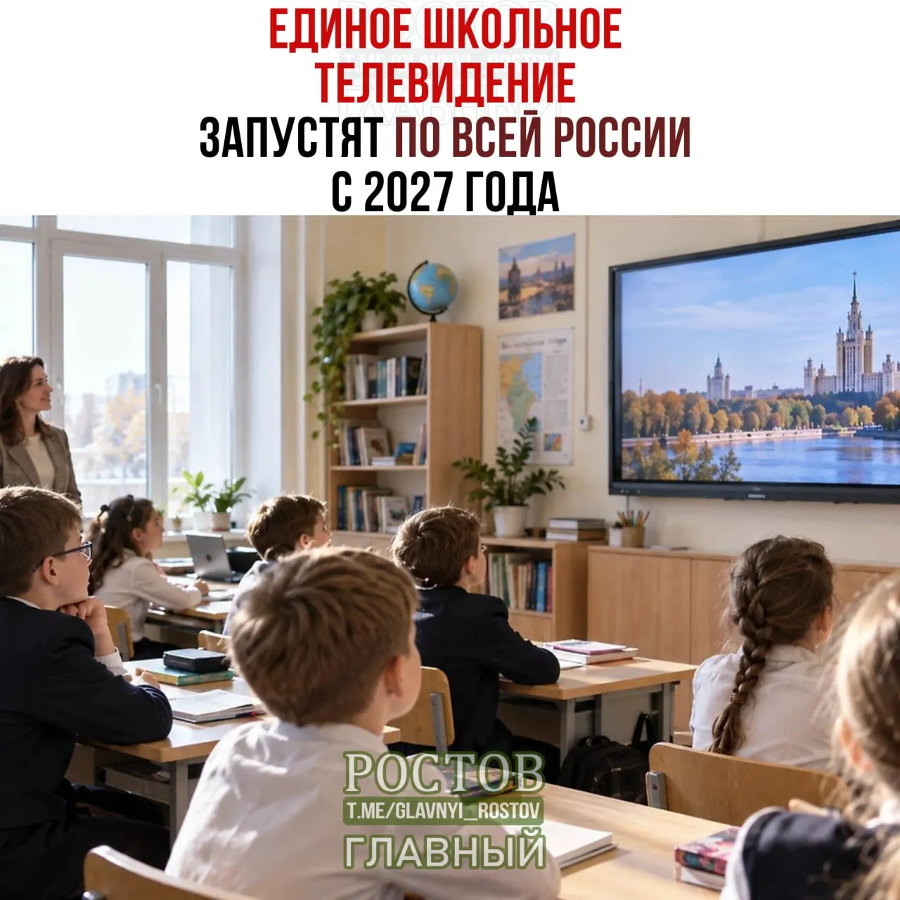 Запуск единых образовательных телеканалов запланирован на 2027 год: сначала опробуют проект в 15 регионах, затем расширят на все школы.