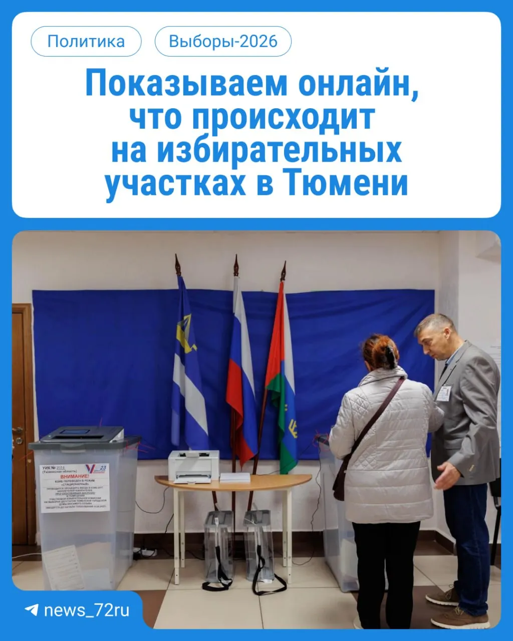 Мы освещаем начало голосования на участках и предлагаем онлайн‑трансляцию по регионам страны.