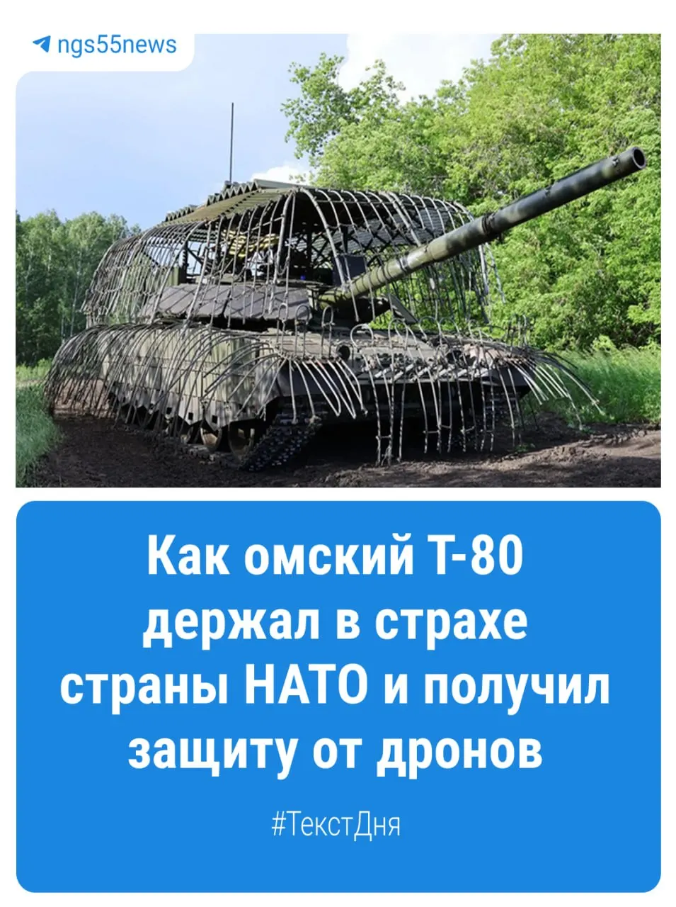 Омсктрансмаш запустил партию танков Т-80БВМ с заводским комплектом защиты от дронов; военные называют конструкцию «мангалом».