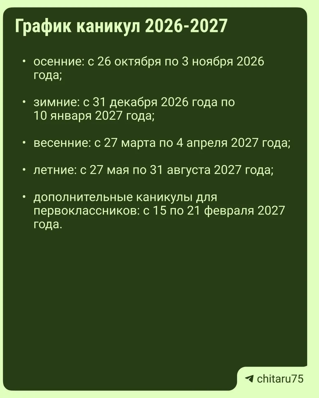 Минпросвещения разъясняет, что каникулы будут разными по регионам и единый всеобщий график на всей стране не установлен.