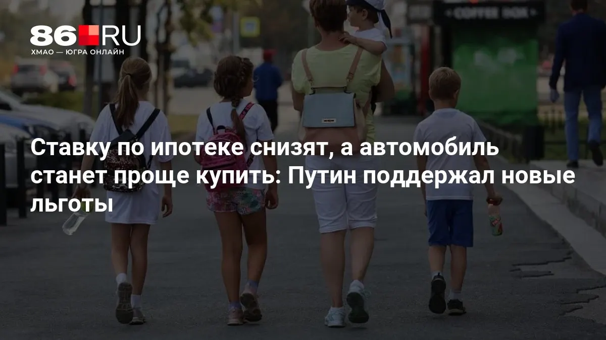 Расскажем, кому помогут новые меры по снижению ставок по ипотеке и упрощению покупки автомобиля.