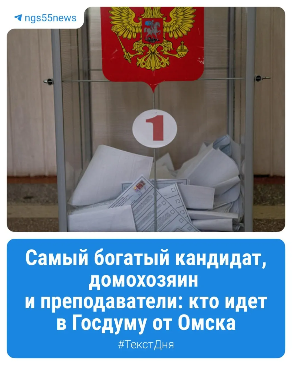 В Омской области стартуют выборы в Госдуму девятого созыва; в регионе образованы три одномандатных округа и подготовлен обзор кандидатов.