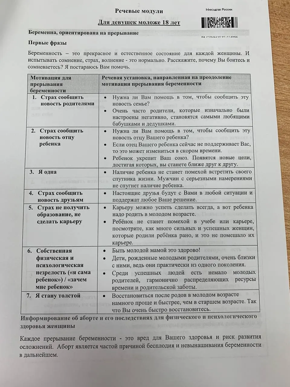 Учебный материал для ординаторов содержит готовые формулировки разговоров о репродуктивном выборе и способы переубеждения пациенток.