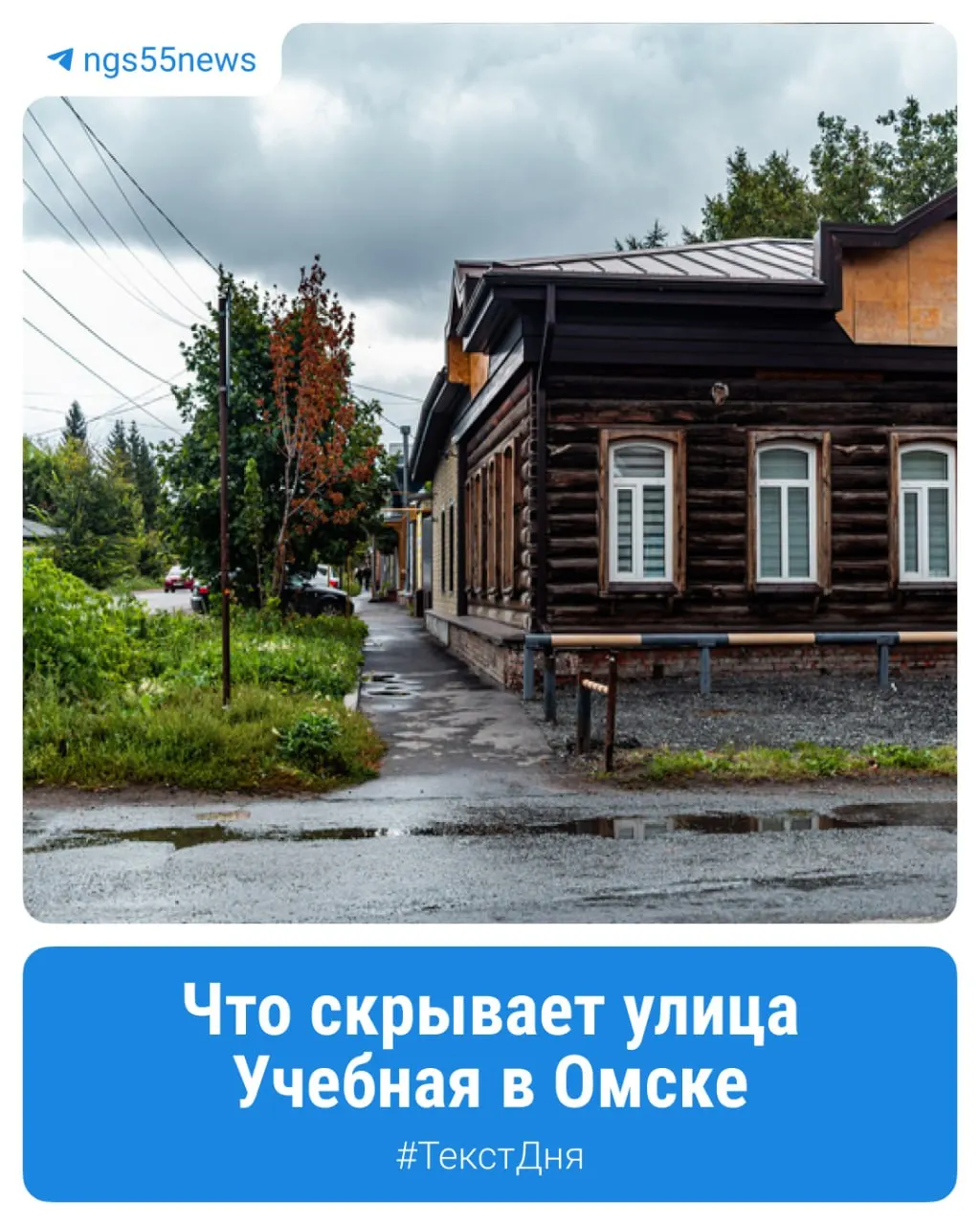 Погружаемся в историю улицы Учебная в Октябрьском округе Омска и раскрываем, почему так называется улица и какие объекты встречаются по пути.