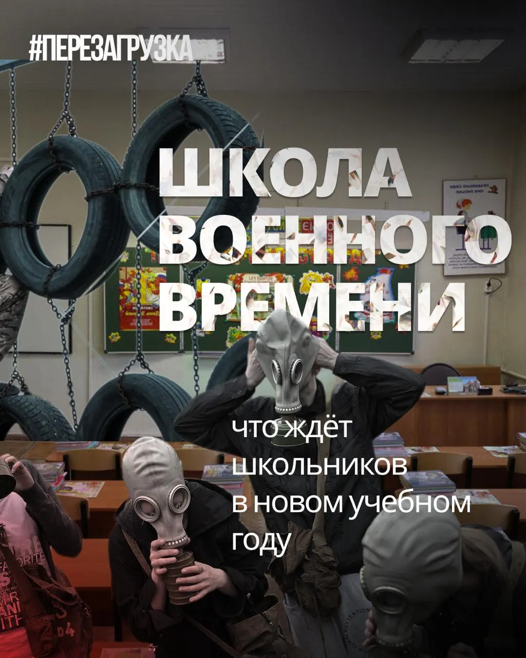 Начало учебного года в России сопровождается усилением военной подготовки и сокращением уроков иностранных языков и обществознания.