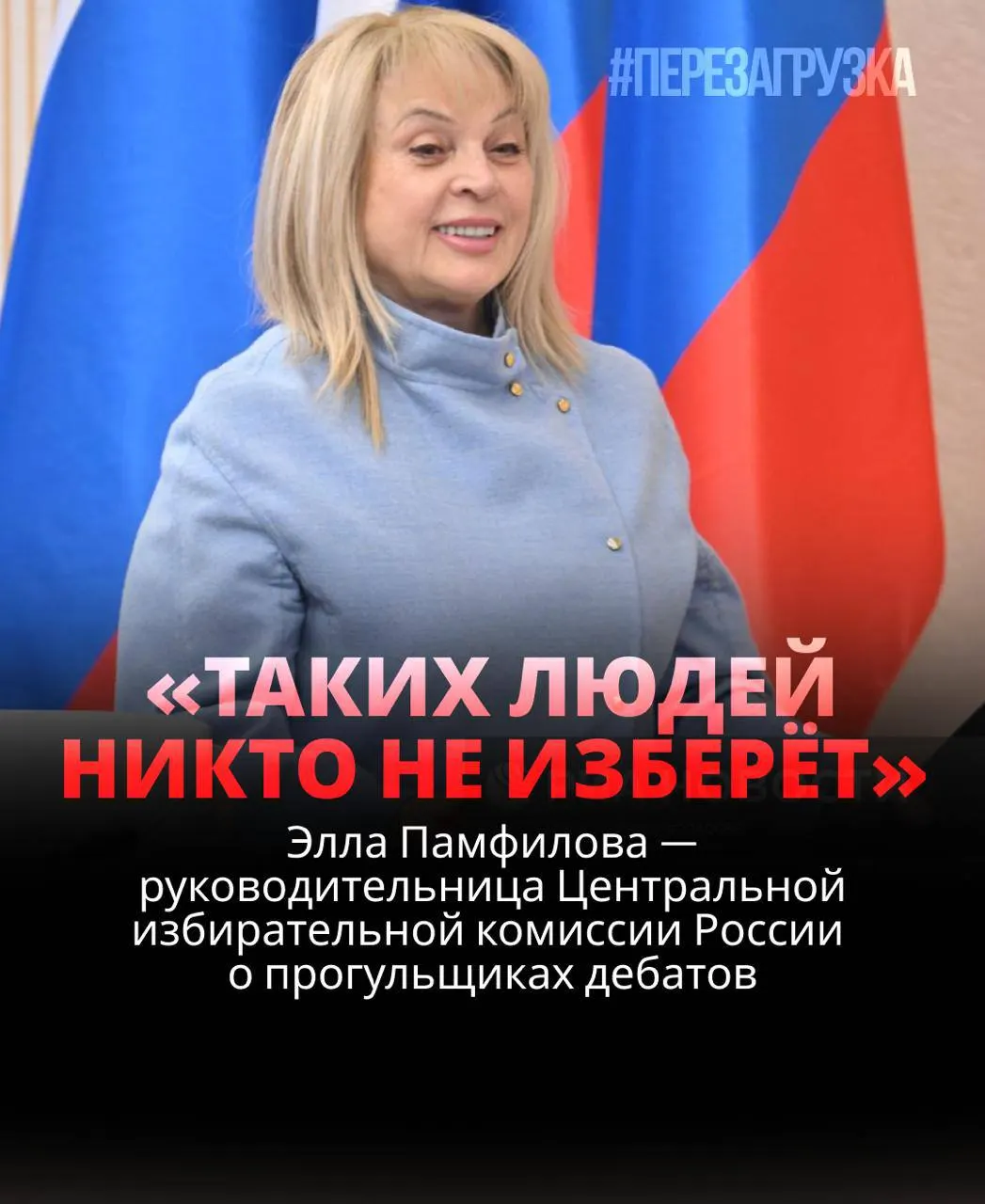 Глава Центризбиркома заявляет, что кандидат, отказавшийся от дебатов, проиграет; обсуждается реальная модель демократических выборов.