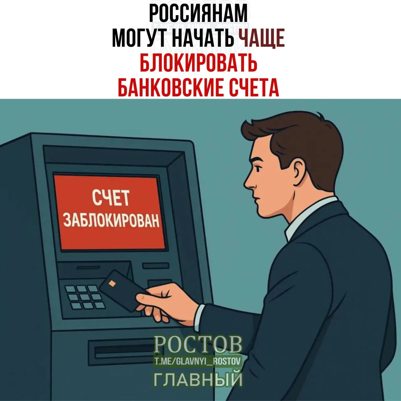 Сообщается, что банки смогут приостанавливать операции на счетах на пять дней для проверки, если данные клиента совпадают с данными лиц, чьи средства подлежат заморозке.