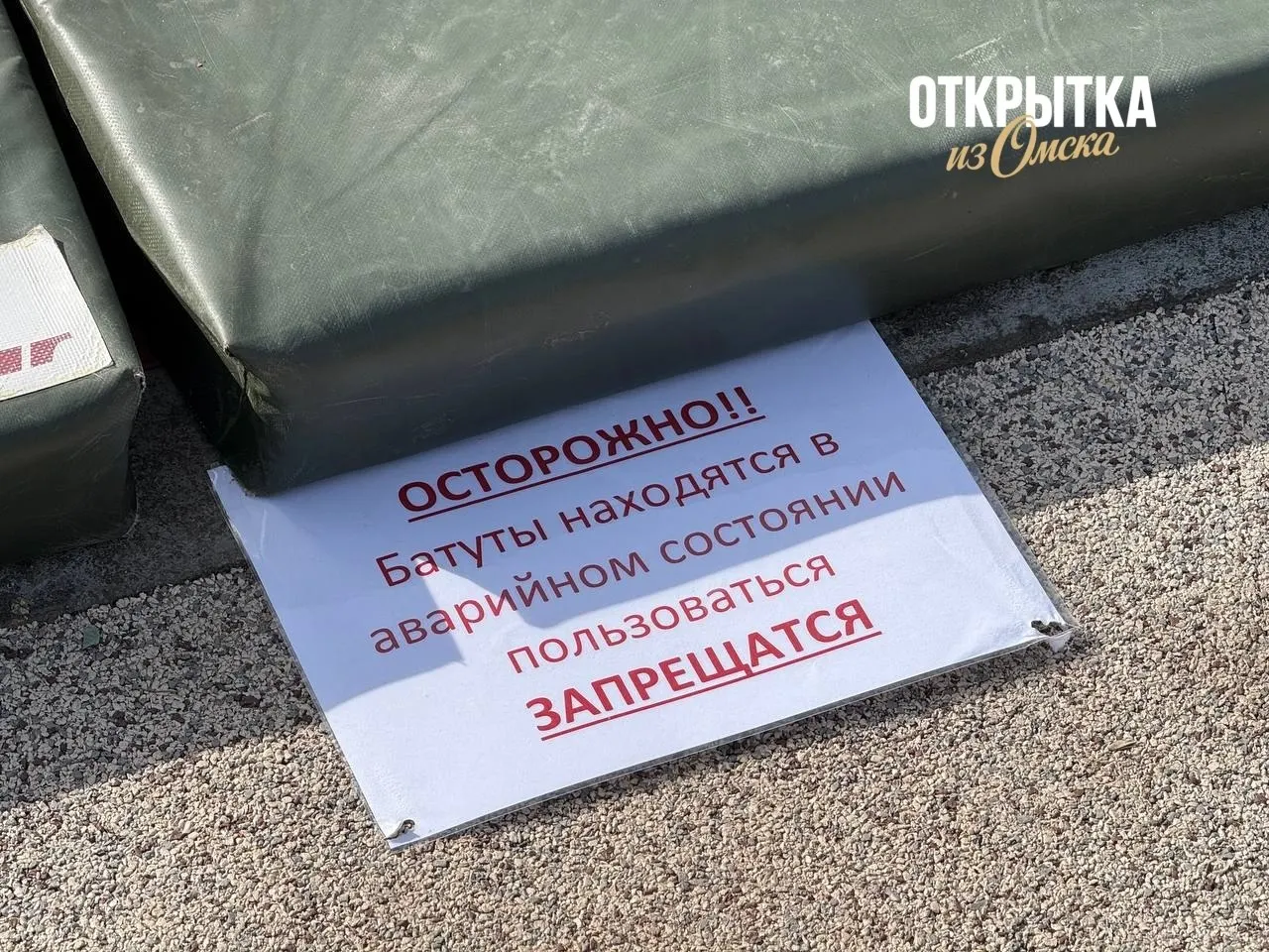 Батуты на территории Омской крепости временно запрещены к использованию; на месте установлены предупреждающие таблички, батуты огорожены и накрыты защитными матами.