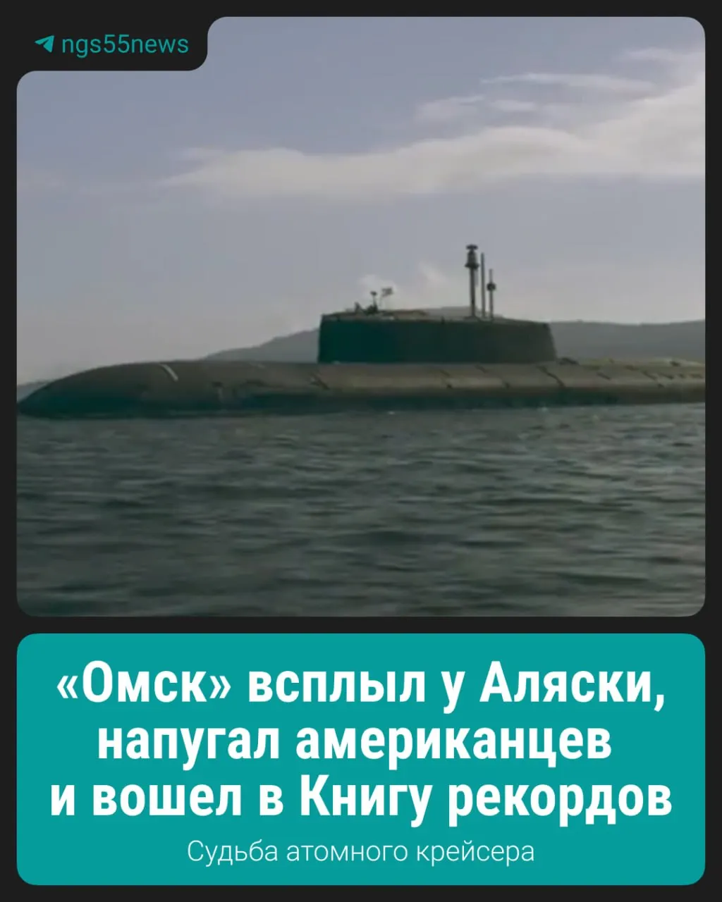 Летом в Омской области развернулась история вокруг атомной подводной лодки «Омск», задействованной в учениях на Дальнем Востоке и в Курильском регионе.