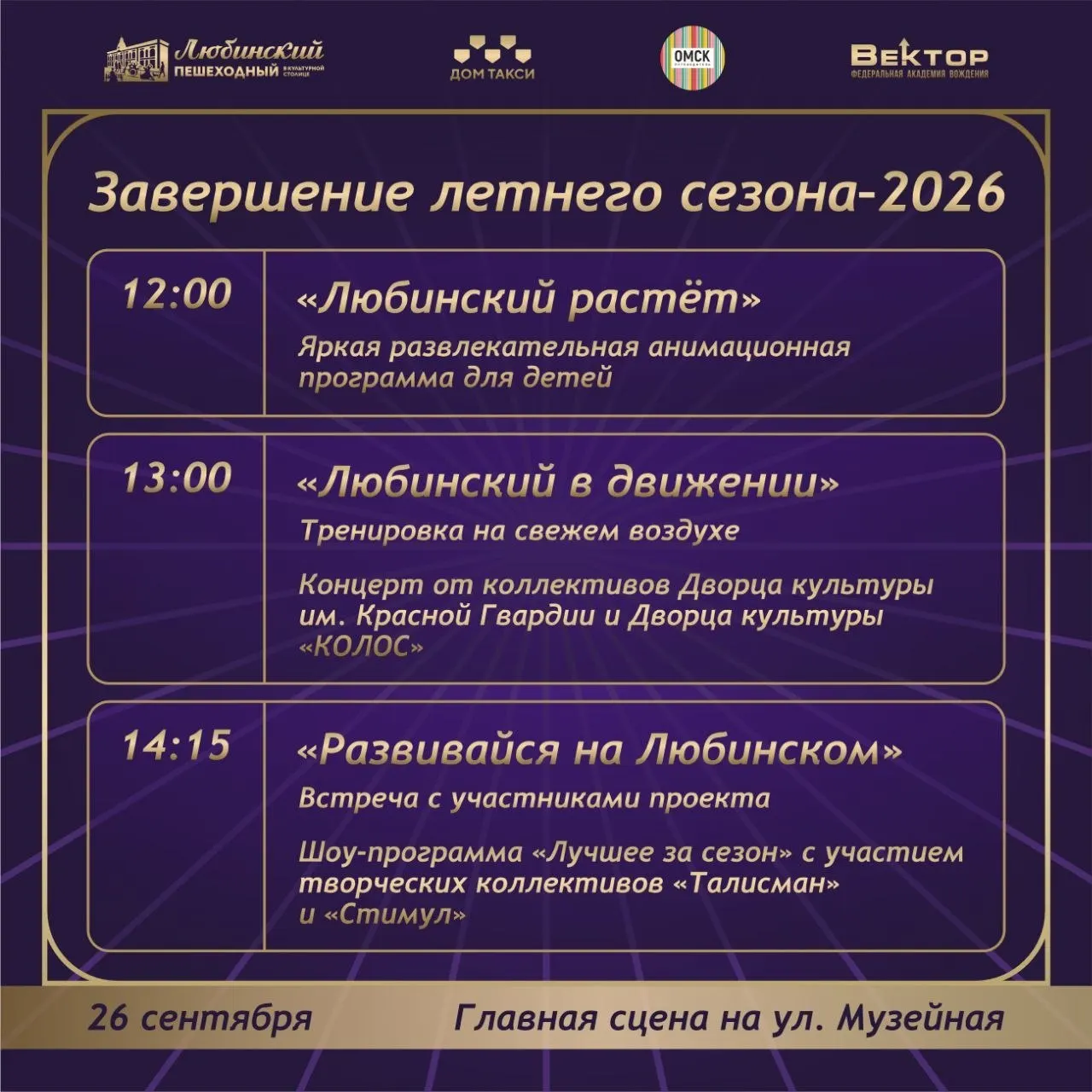 На участке Ленина от площади Победы до Партизанской пройдёт культурная программа к статусу Омска — культурной столицы России 2026 года.