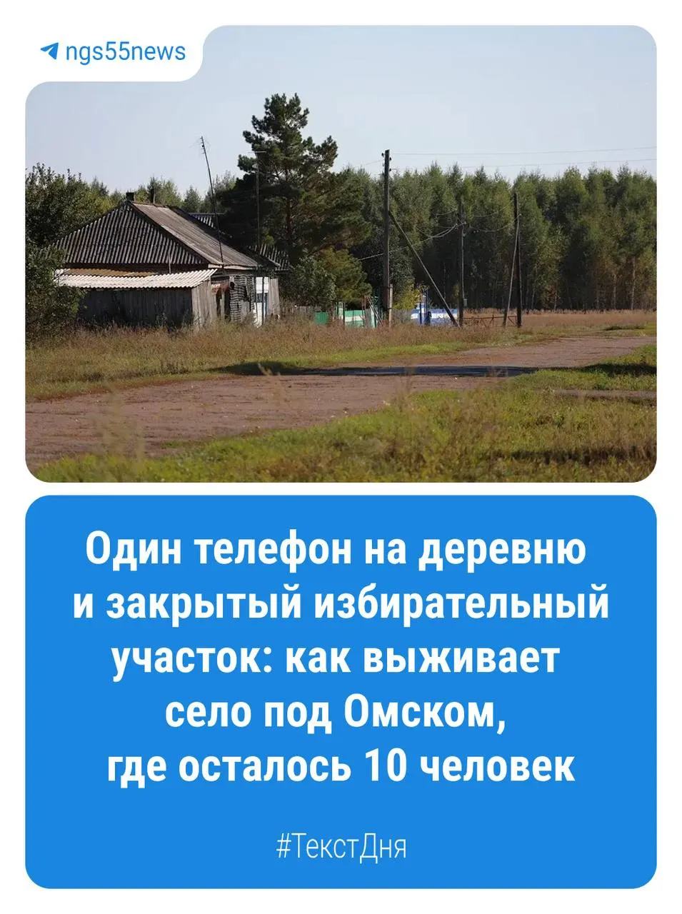 В Омской области десятки деревень живут с минимальным населением — летом сюда приезжают дачники, а зимой жизнь почти замирает. В Сергеевке на губернаторских выборах 2023 года и на президентских выборах 2024 года был самый маленький участок — всего около двадцати жителей. Перед думской кампанией участок закрыли, и мы выяснили, как живут оставшиеся жители и что они ждут от будущего деревни.