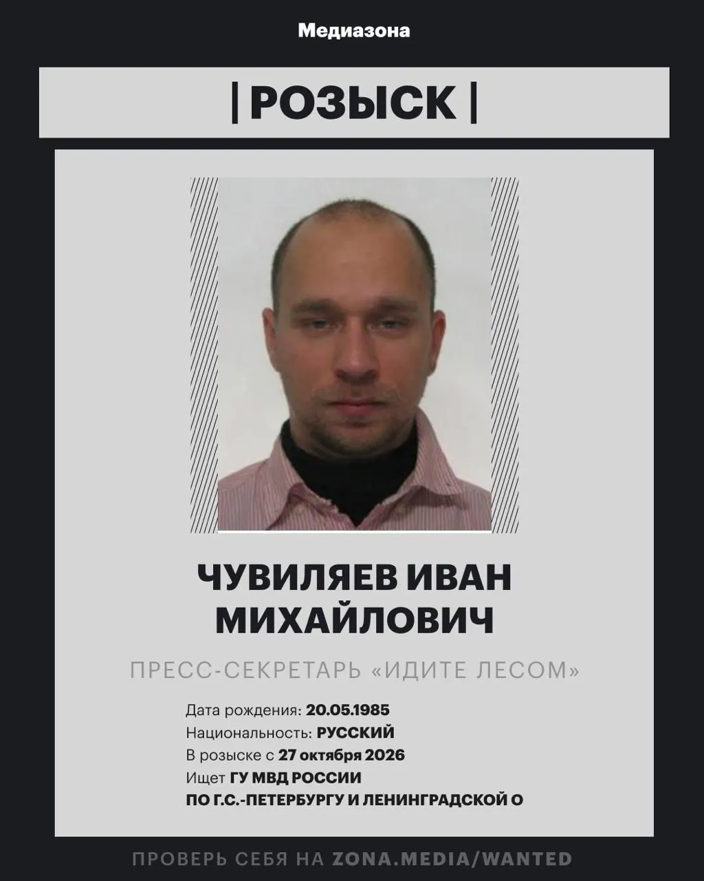 Пресс-секретарь правозащитного проекта объявлен в розыск; МВД заочно возбудило против него уголовное дело. Ранее он работал кинокритиком и искусствоведом, проект включен в реестр иноагентов.