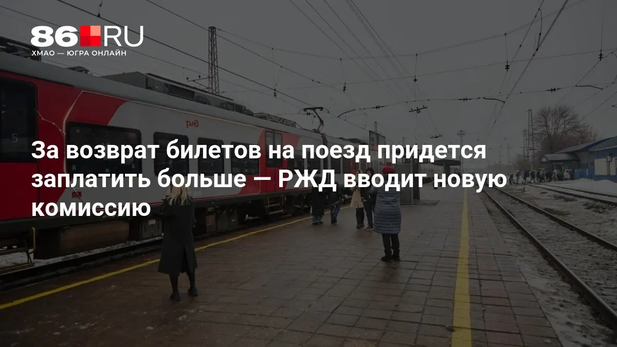 Размер комиссии за возврат билетов зависит от времени до отправления.
