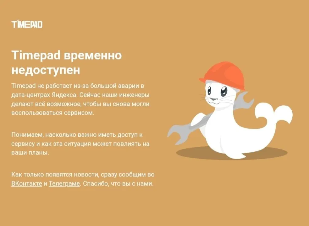 Timepad временно не работает на фоне масштабного сбоя в Рунете; причины сбоя не разглашаются.