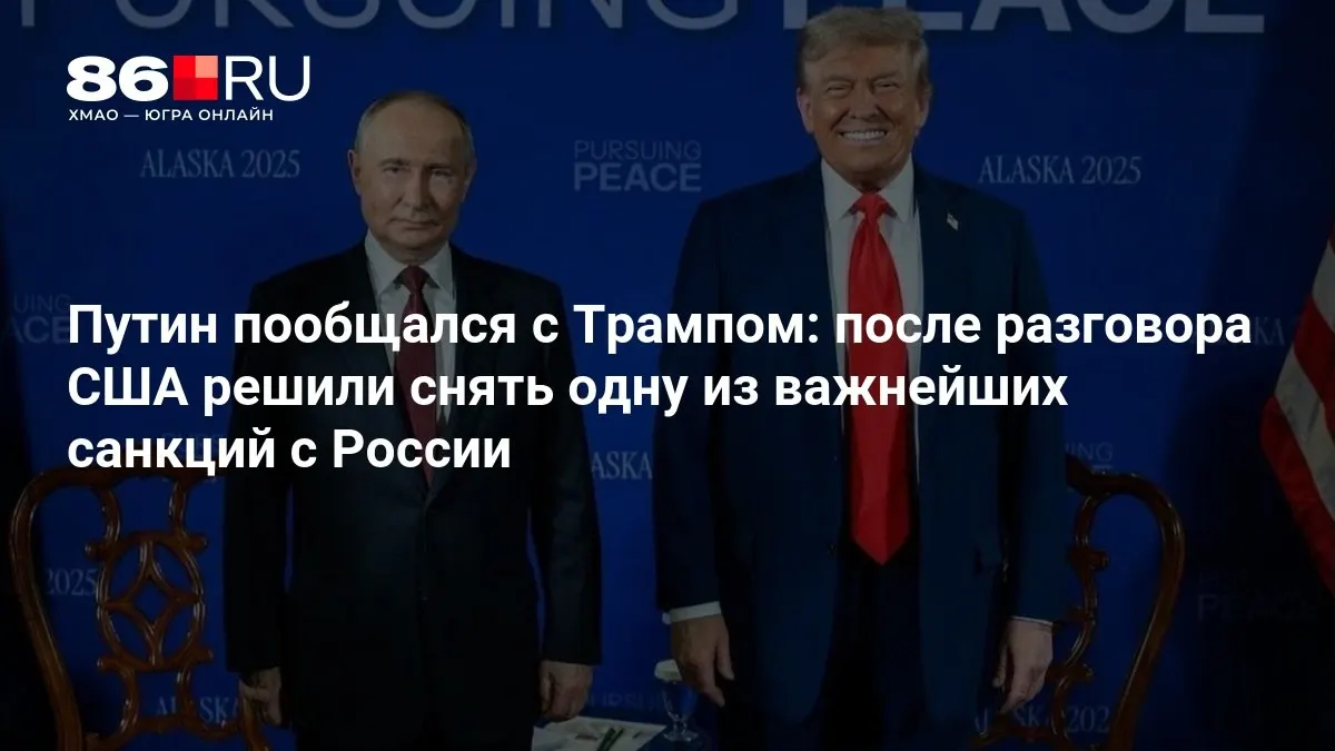 После переговоров лидеры США решили снять одну из ключевых санкций против России. Рассказываем, какие договоренности были зафиксированы.
