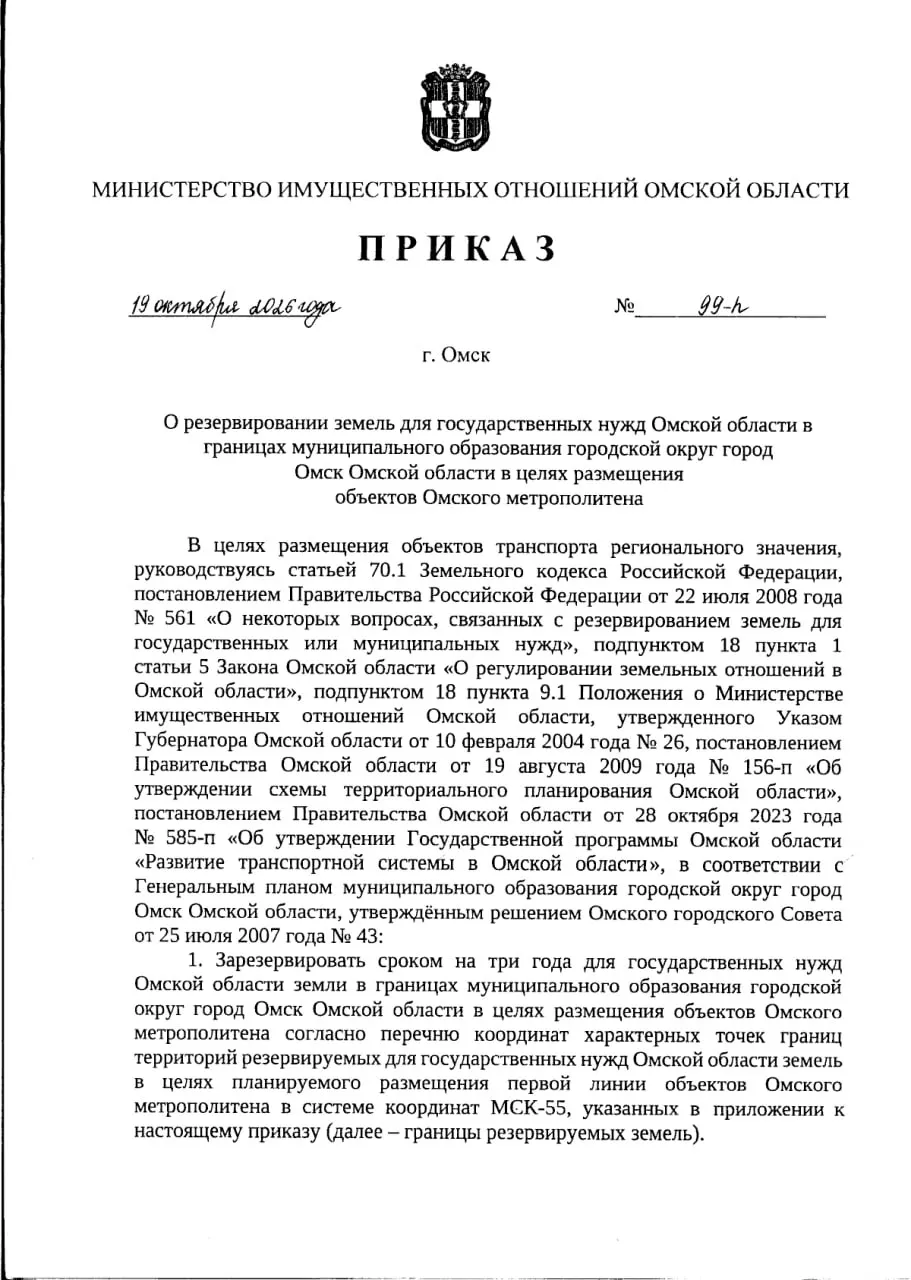 Зарезервировано более 500 земельных участков под строительство омской подземной линии метро; запреты на застройку и прокладку коммуникаций без согласования; проект продолжает сталкиваться с задержками и критикой властей.