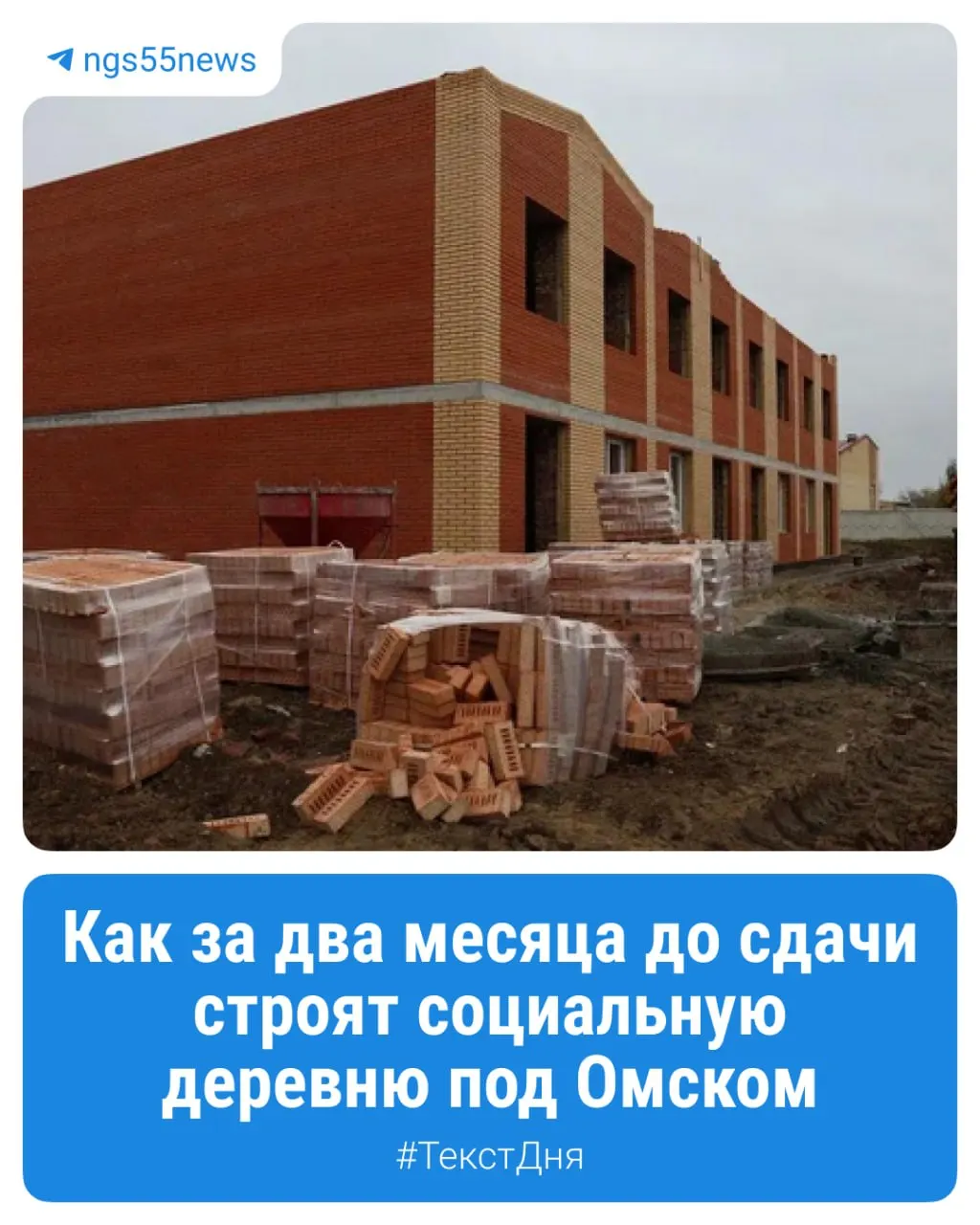 316 миллионов рублей выделено из бюджета, преимущественно федеральные средства по нацпроекту, на создание пяти двухэтажных домов для жильцов психоневрологического пансионата рядом с Омском.
