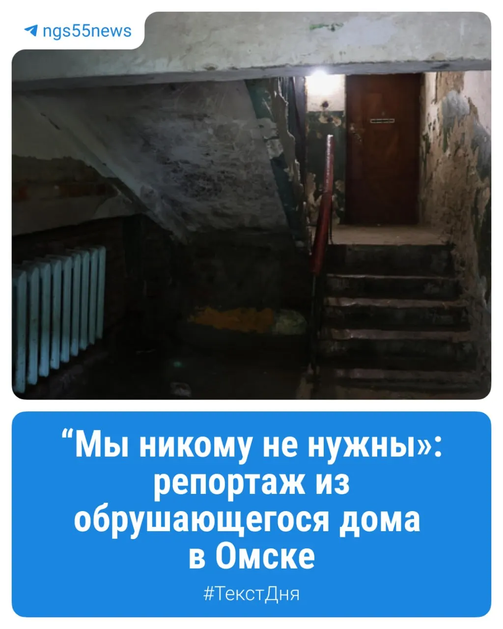 В Омске пятиэтажный дом, признанный аварийным ещё в 2020 году, остаётся на месте — жильцы ждут расселения, а город наблюдает за ситуацией.