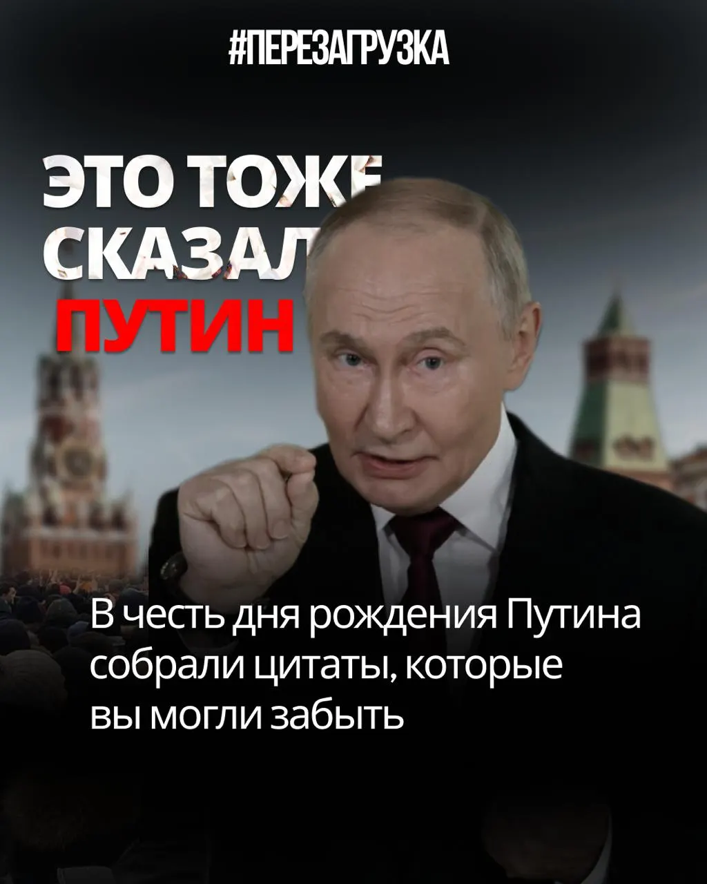 Подборка цитат к 74-летию лидера демонстрирует противоречия между заявлениями и реальностью: цензура, превращение выборов в спектакль и нерешённая мобилизация — стране нужна перезагрузка.