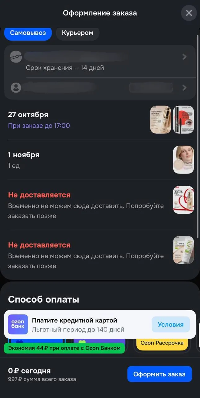 Часть товаров на Ozon снова оформляется через приложение: некоторые доставят уже 27 октября, другие — 1 ноября. При этом сохраняются ограничения на часть позиций.