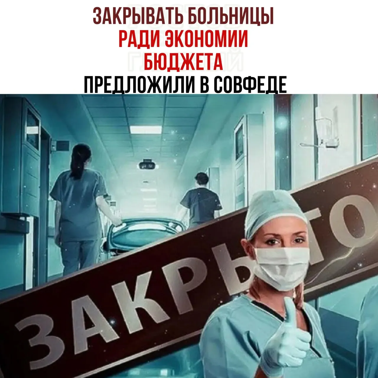 Обсуждается сокращение финансирования здравоохранения и реорганизация сетей медицинских учреждений в целях экономии средств федерального бюджета.
