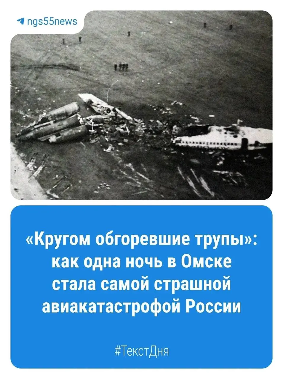 11 октября 1984 года над Омском произошла крупнейшая авиакатастрофа в истории страны: на борту Ту-154 было 179 человек, выжили лишь пятеро. Событие навсегда изменило город и нацию.