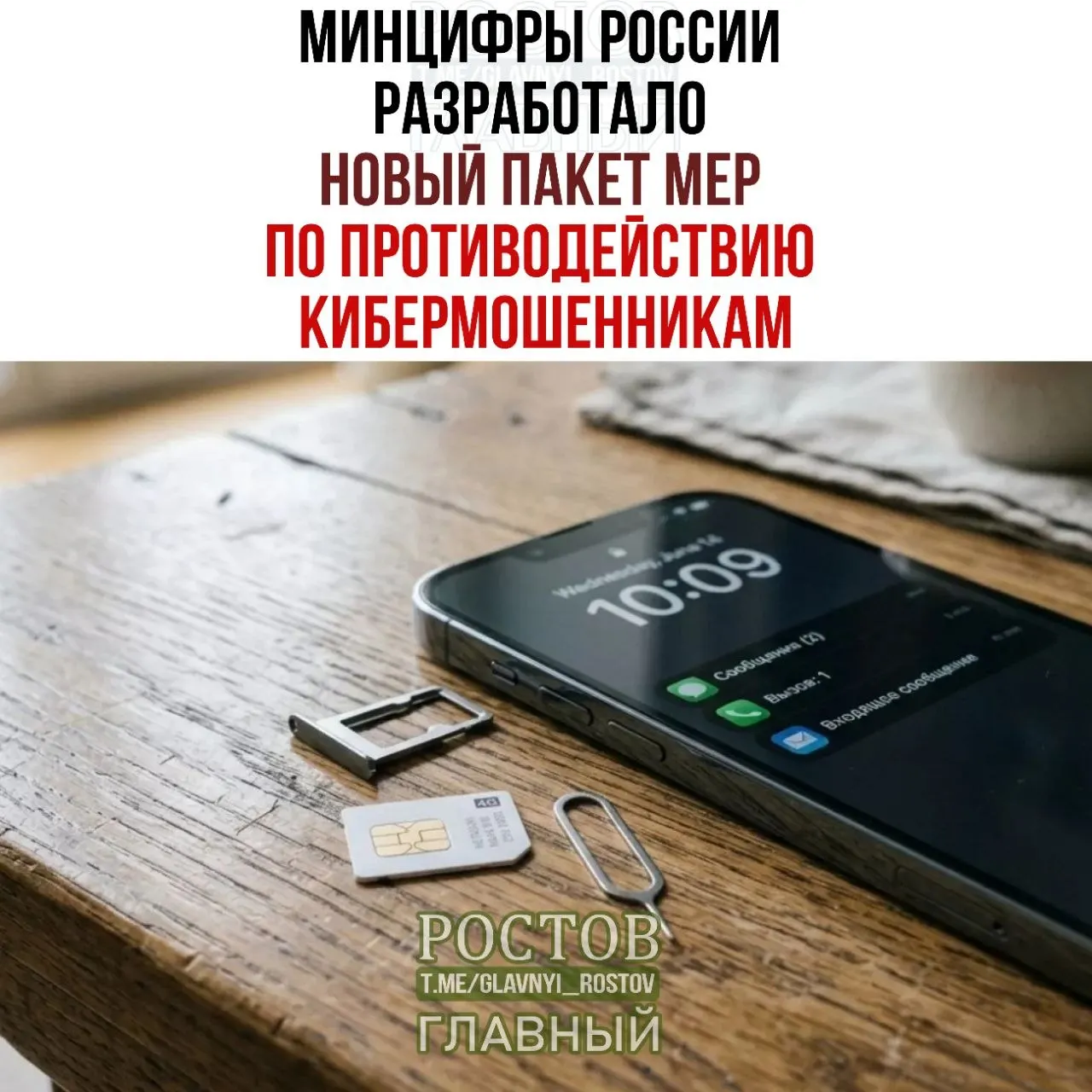 Правительство предлагает запрет на продажу предоплаченных SIM‑карт и новые правила их использования для противодействия мошенничеству.