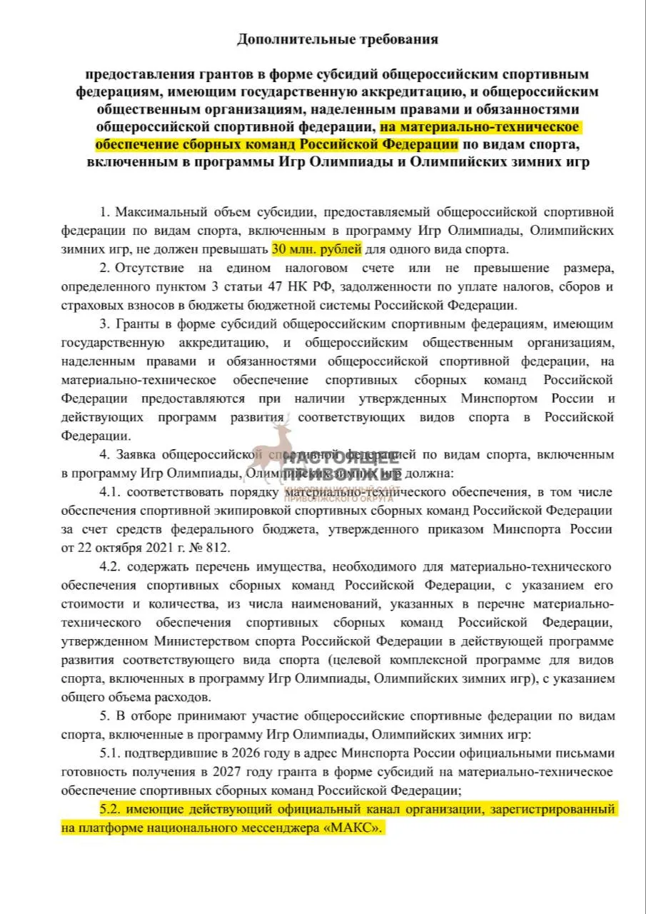 Федерации по олимпийским видам спорта могут лишиться субсидий на инвентарь, если не создадут официальные каналы в госмессенджере Макс; максимальная сумма субсидии на одну организацию — 30 млн рублей.