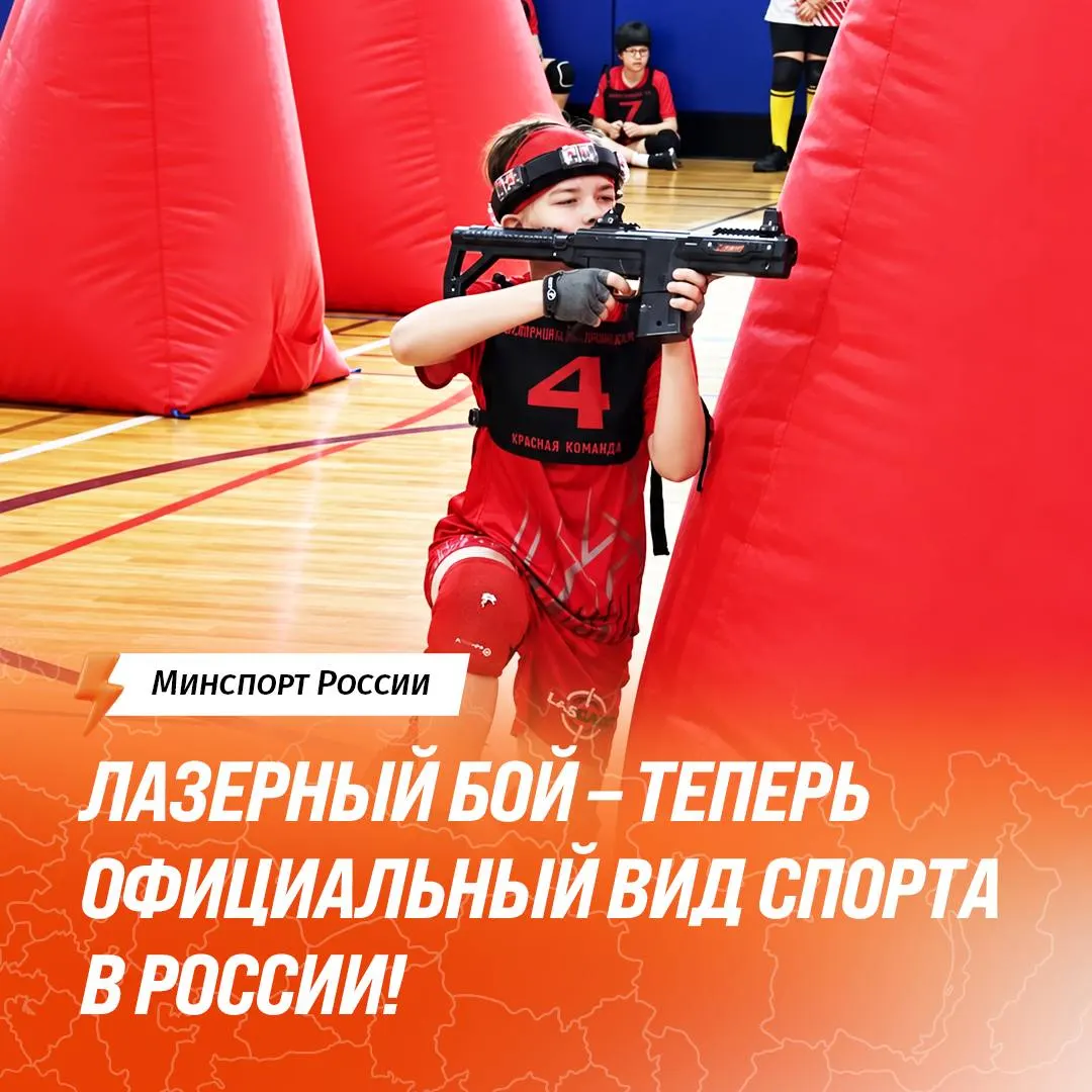Федеральная аккредитация лазерного боя позволила ввести официальный статус соревнований и включить нормативы в общую спортивную классификацию.