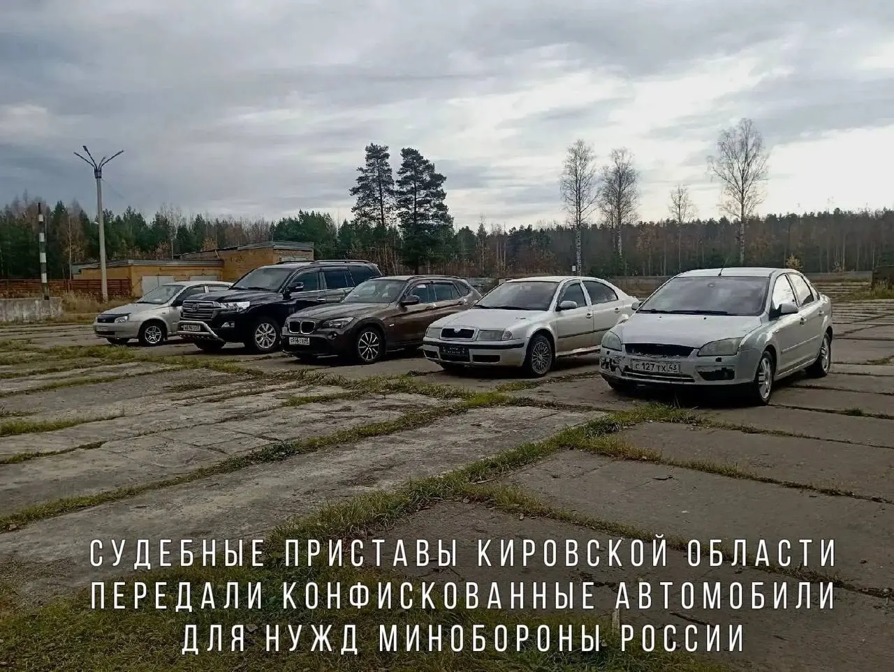 Судебные приставы передали в зону СВО автомобили, конфискованные за пьянство за рулём, включая BMW X1, Skoda Octavia, Ford Focus, Lada Kalina и внедорожник Toyota Land Cruiser; машины направят в воинскую часть.
