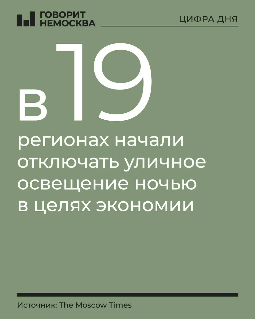 В ряде субъектов отключают уличное освещение ради экономии бюджета; в отдельных регионах — из-за долгов; в Архангельской области и Карелии действует особый график освещения; на открытии в Рязани свет отсутствовал.