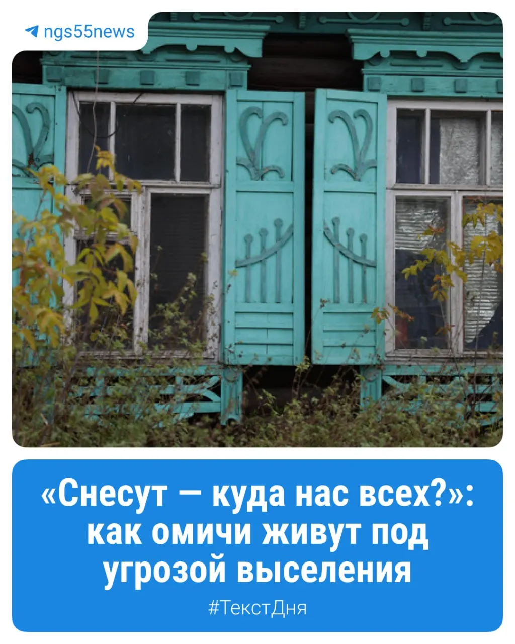 Жильцы частного сектора Омска делятся опытом жизни под угрозой сноса и рассказывают о проблемах, связанных с перспективной застройкой.