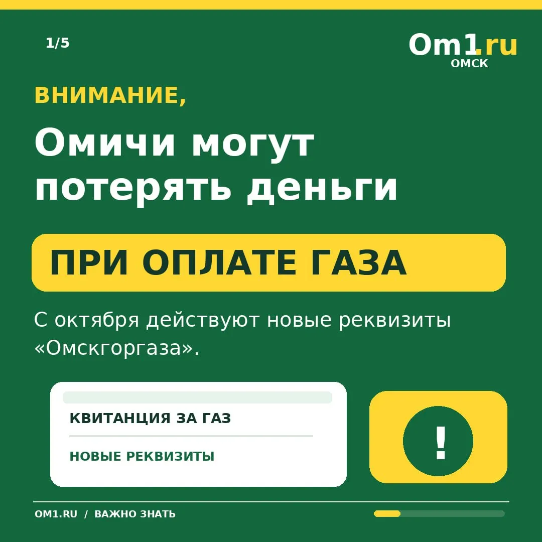 С 1 октября около 350 тысяч абонентов Омска переходят на обслуживание госпредприятия с тем же названием. Платежи по старым реквизитам за октябрь не будут зачтены.