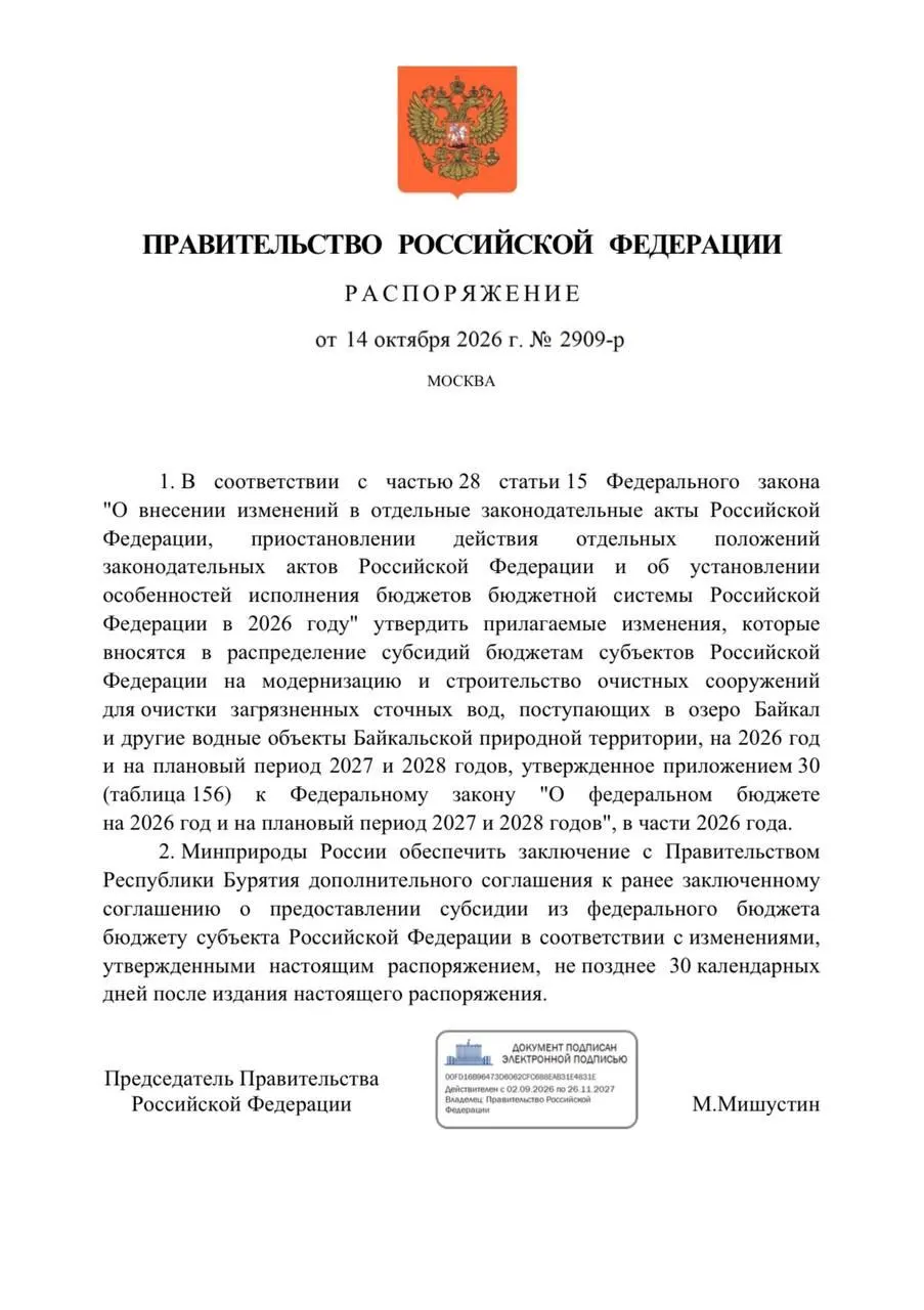 Федеральный бюджет на 2026 год сокращает финансирование очистных сооружений Бурятии на 300 млн рублей ради защиты Байкала; сроки реконструкции могут быть перенесены.