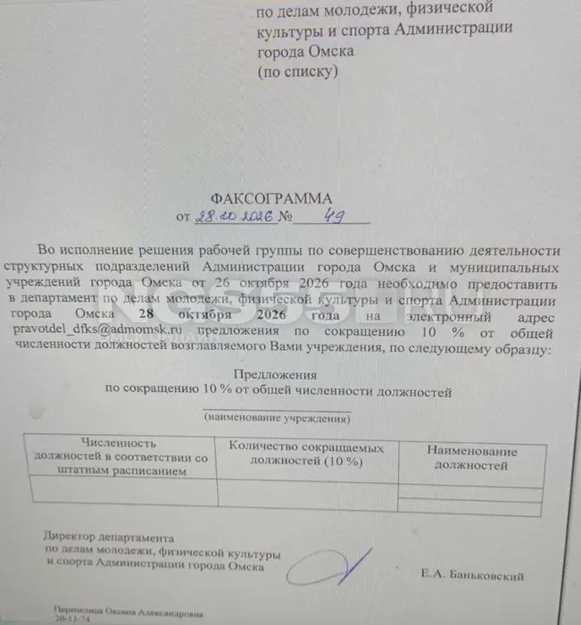 По данным источников, власти намерены снизить численность сотрудников примерно на 10% в каждом подразделении; обсуждают меры без принуждения и выплаты при уходе по собственному желанию.
