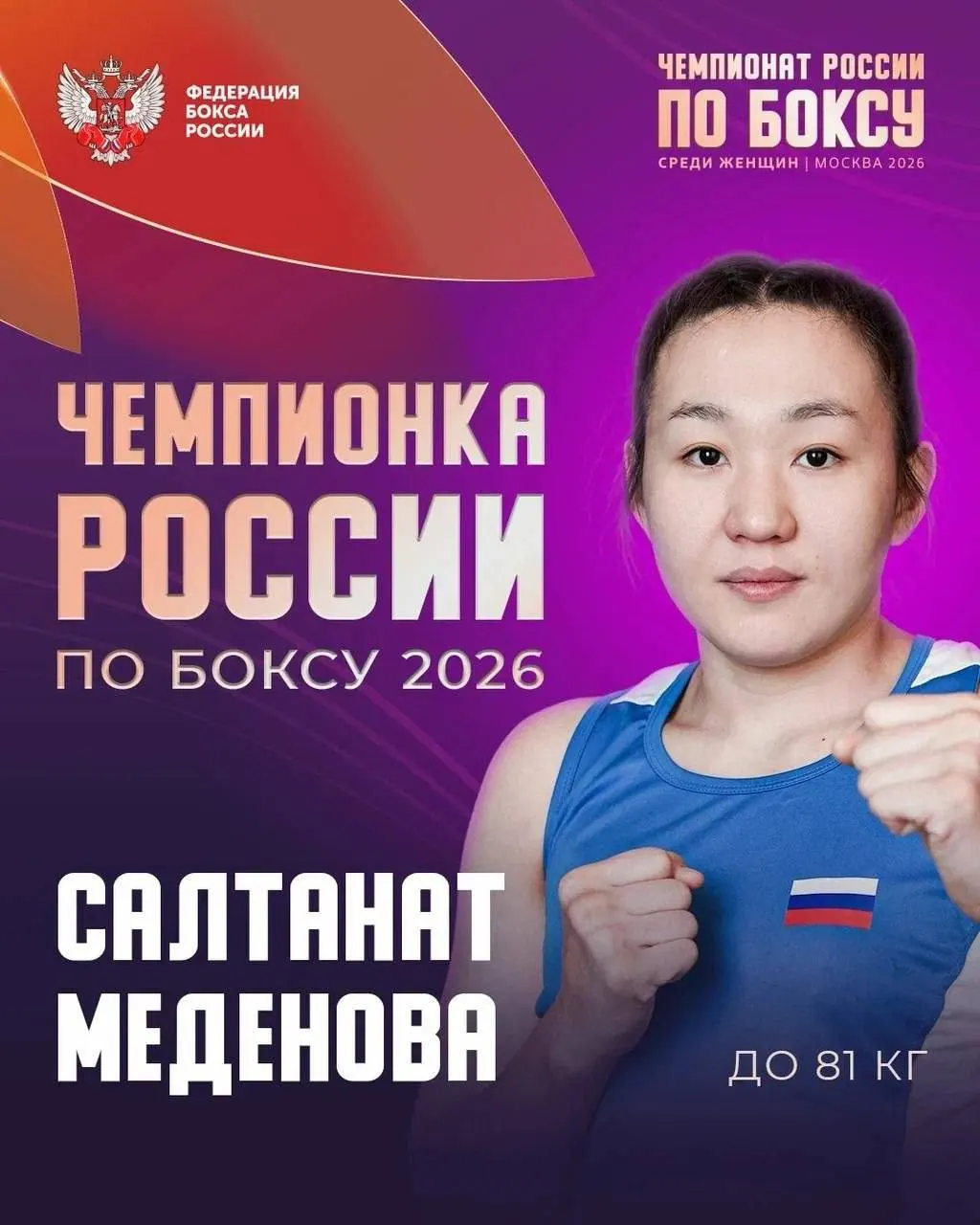 Омская боксёристка Салтанат Меденова победила на чемпионате России в Москве в весовой категории до 81 кг, став пятикратной чемпионкой страны.