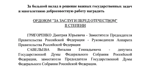 Президент России наградил орденами II степени вице‑премьера Дмитрия Григоренко и вице‑спикера Госдумы Виталия Савельева, а ведущих Первого канала Екатерину Андрееву и Елену Малышеву — IV степени.