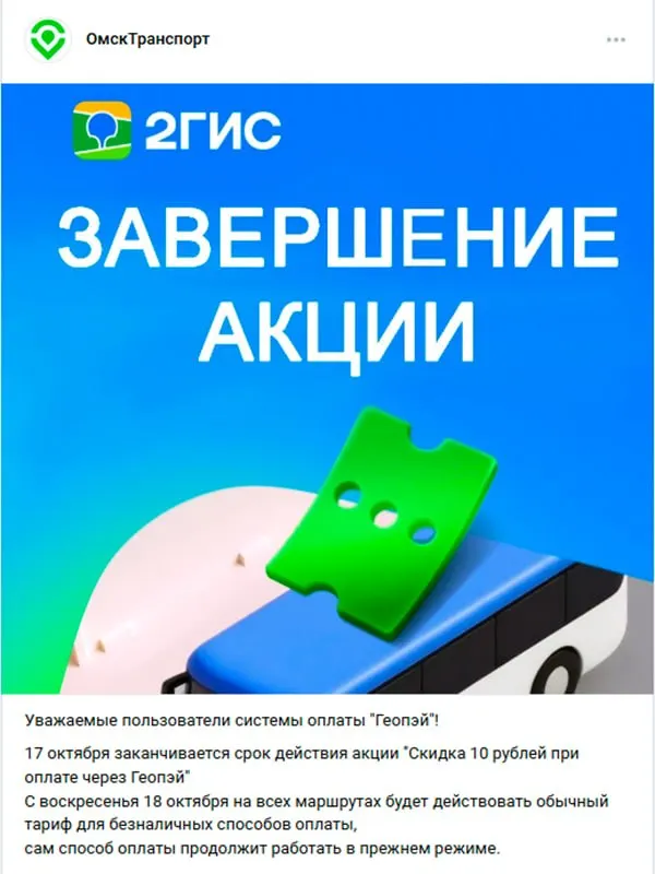 С 10 сентября в омском транспорте действовала скидка в 10 рублей при оплате через Геопэй, но срок акции ограничили до 18 октября; с 2027 года тарифы повысятся.